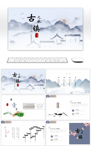 古镇旅游简约中国风活动策划ppt模板