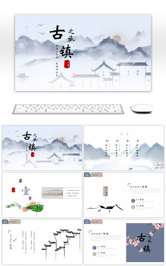 旅游PPT模板_古镇旅游简约中国风活动策划ppt模板