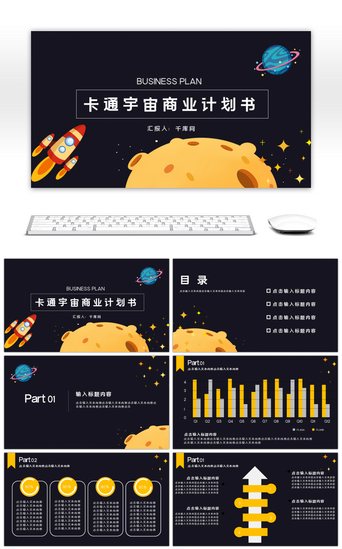 卡通星空扁平化大气商务PPT模板
