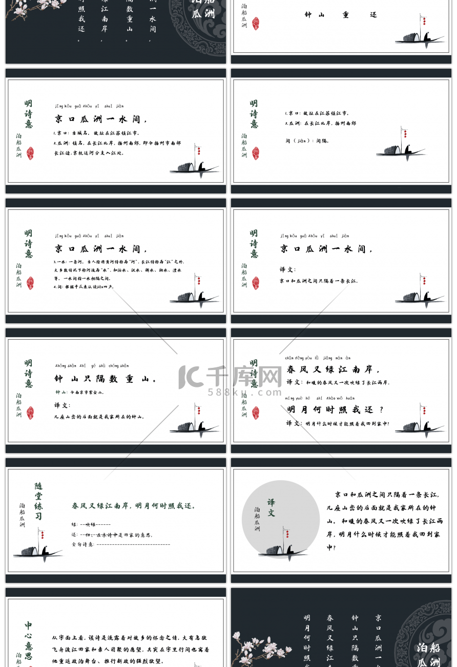 墨色复古中国风泊船瓜洲课件PPT模板