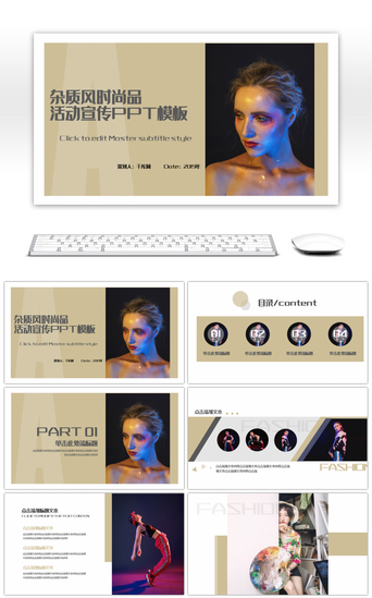 彩妆发布会PPT模板_欧美杂志风时尚品宣传活动策划PPT模板