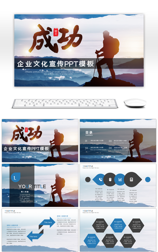 简洁大气成功企业文化宣传PPT模板