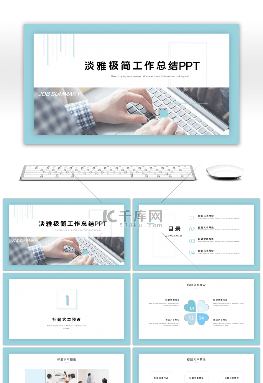 蓝色淡雅极简工作总结PPT模板