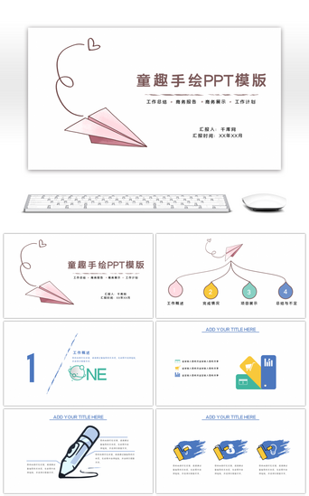 童趣手绘通用PPT模板