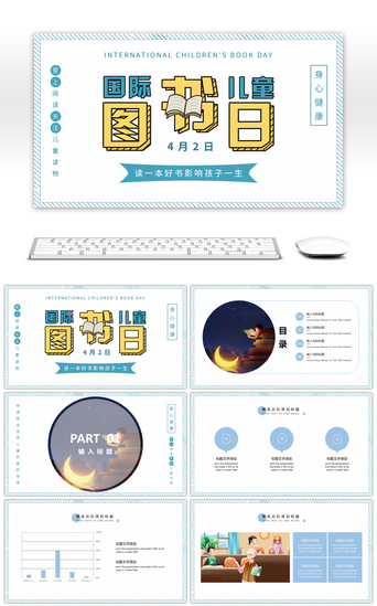 儿童国际日PPT模板_卡通国际儿童图书日活动策划ppt模板