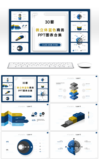 30套微立体蓝色商务PPT图表合集