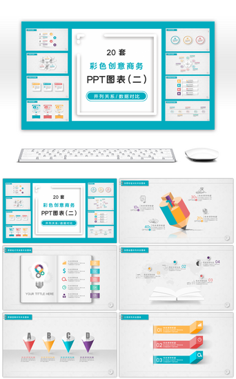 套并列PPT模板_20套多彩微立体图表PPT图表合集（二）