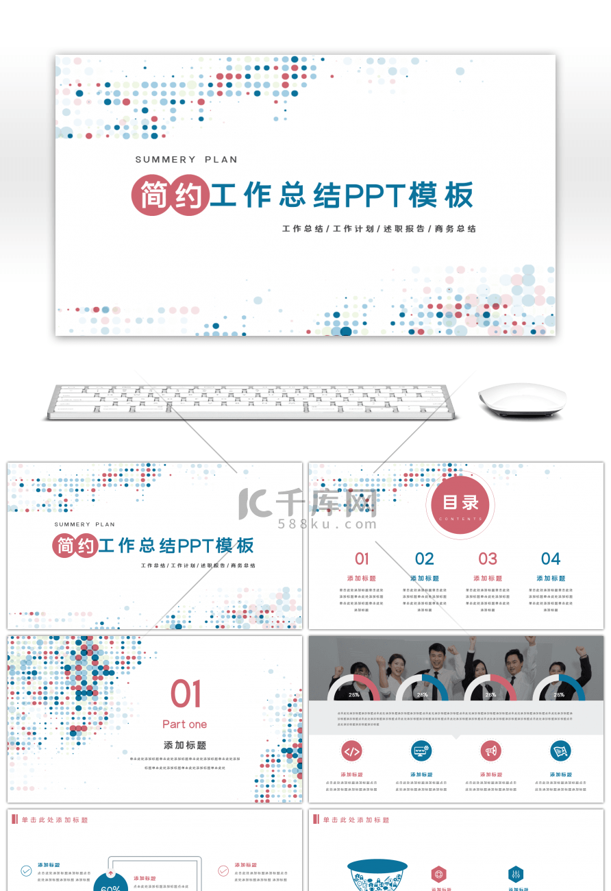 简约工作总结计划通用ppt模板