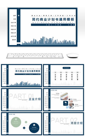 蓝色高端简约商业计划书通用PPT模板