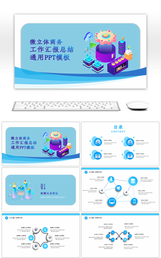 微立体商务工作汇报总结通用PPT模板