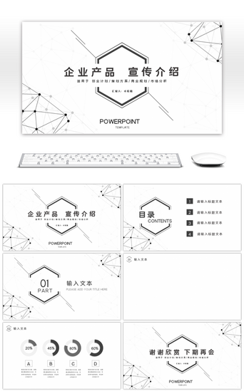 宣传页PPT模板_黑白点线几何简约风企业产品宣传PPT背景