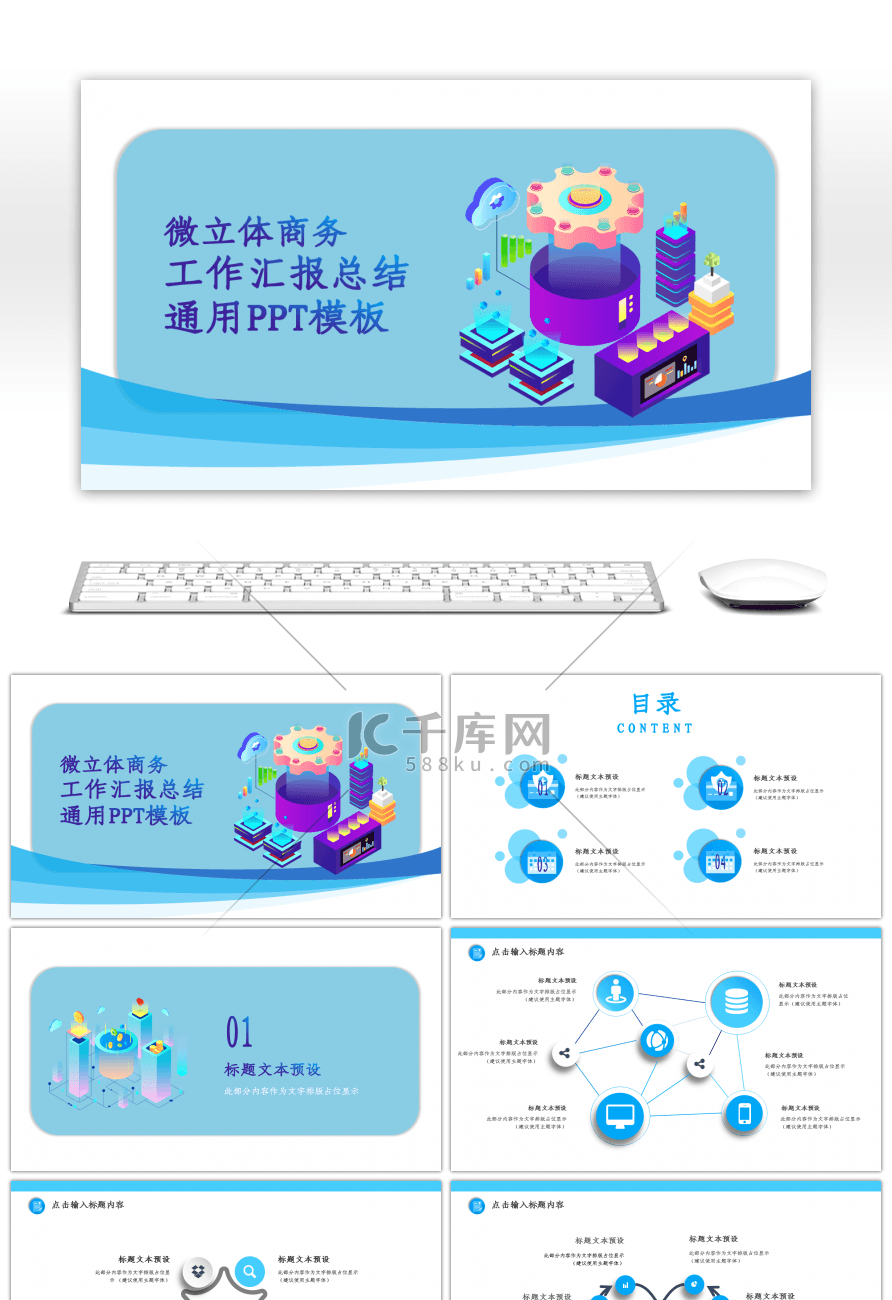 微立体商务工作汇报总结通用PPT模板