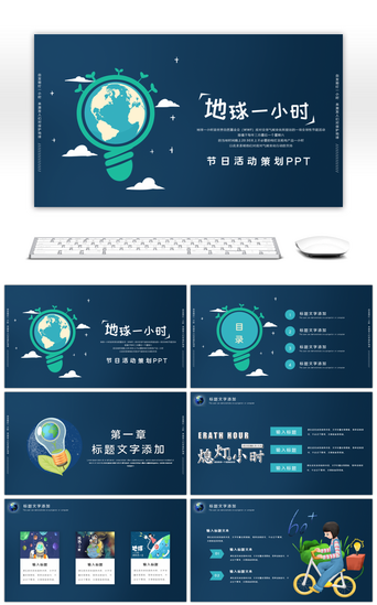 深蓝简约地球一小时活动策划PPT模板