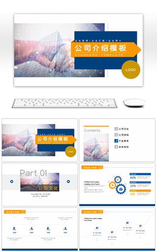 蓝橙色大气公司介绍通用PPT模板