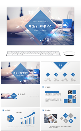 蓝色商务大气商业计划书通用PPT模板