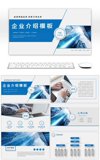 宣传形象PPT模板_商务蓝色大气企业公司介绍PPT模板