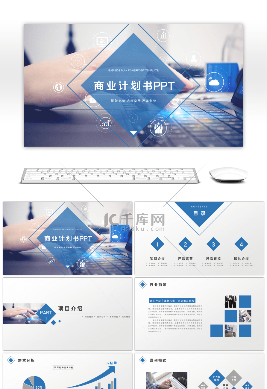 蓝色商务大气商业计划书通用PPT模板