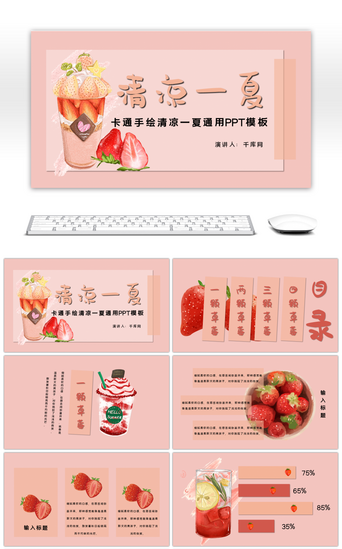 草莓卡通粉色PPT模板_小清新手绘夏日冰淇淋通用PPT模板