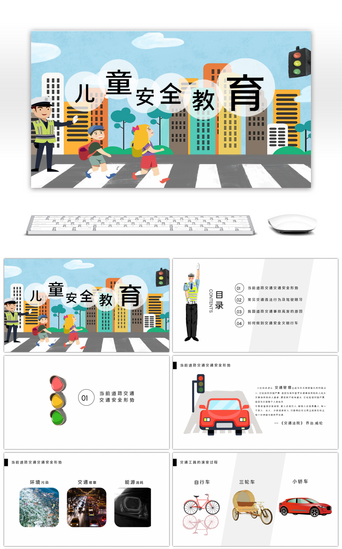 儿童学校PPT模板_儿童安全意识ppt模板