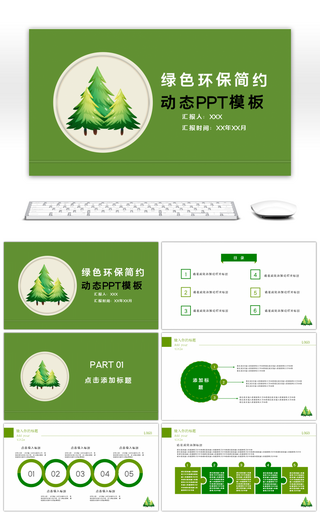 绿色环保简约动态PPT模板