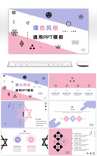 粉紫色撞色小清新简约通用PPT模板