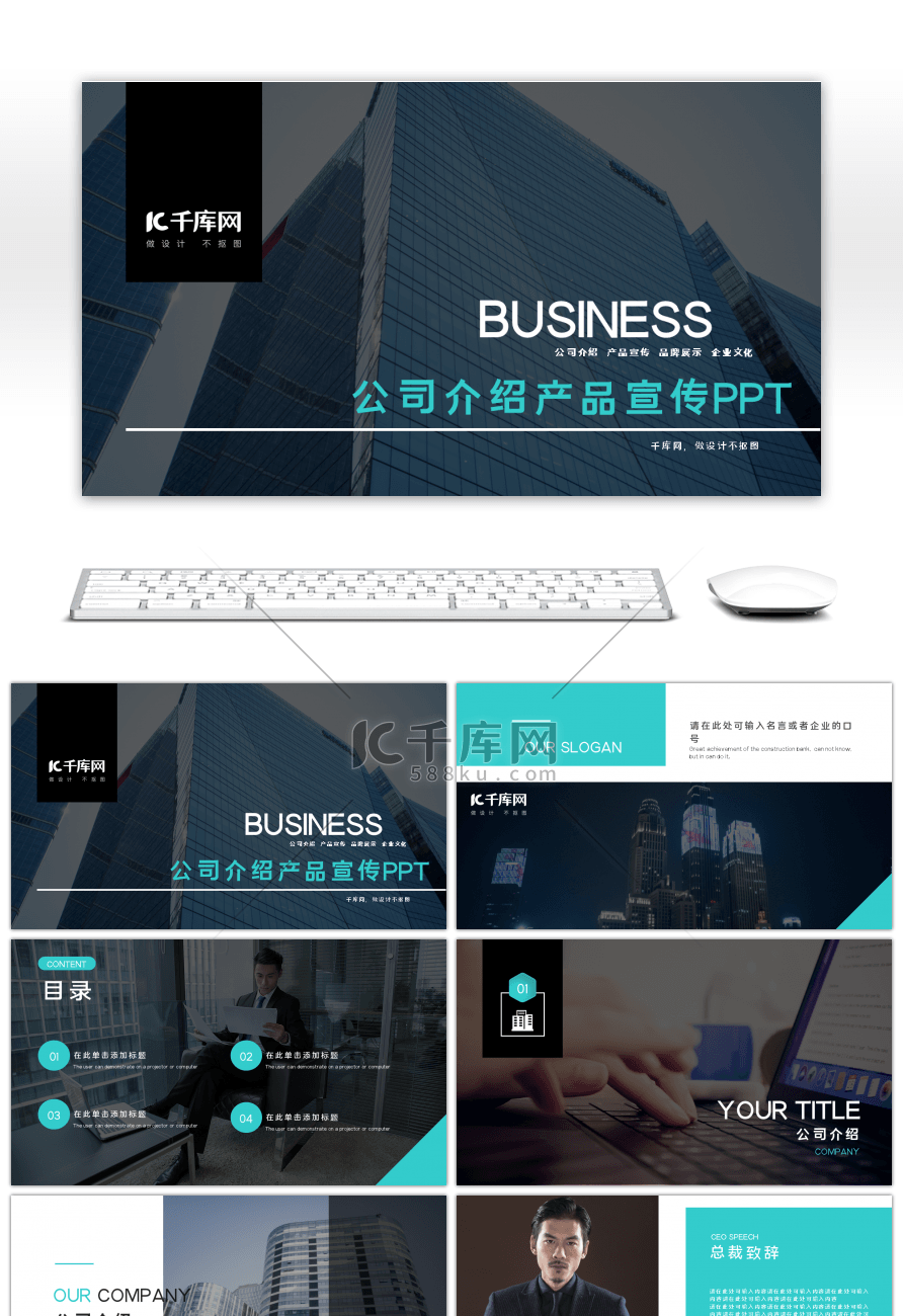 公司企业产品介绍通用PPT模板