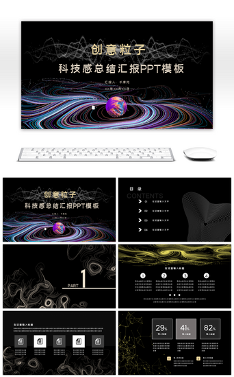 粒子科技PPT模板_黑色粒子炫酷创意科技风工作汇报PPT模板