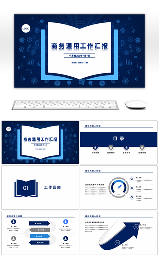 商务通用工作汇报总结述职汇报PPT模板
