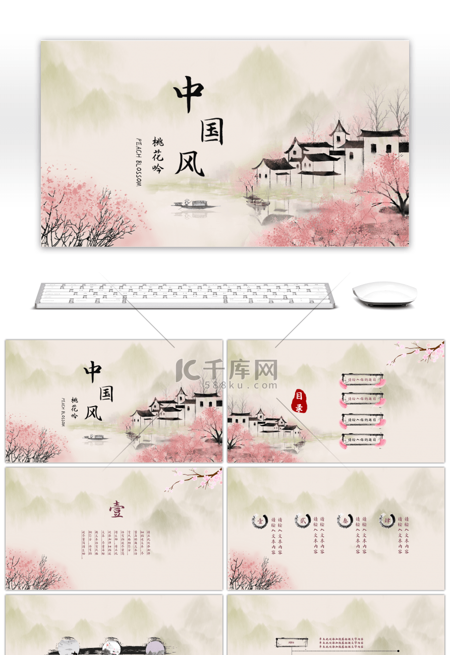 桃花吟中国风汇报总结商务通用PPT模板