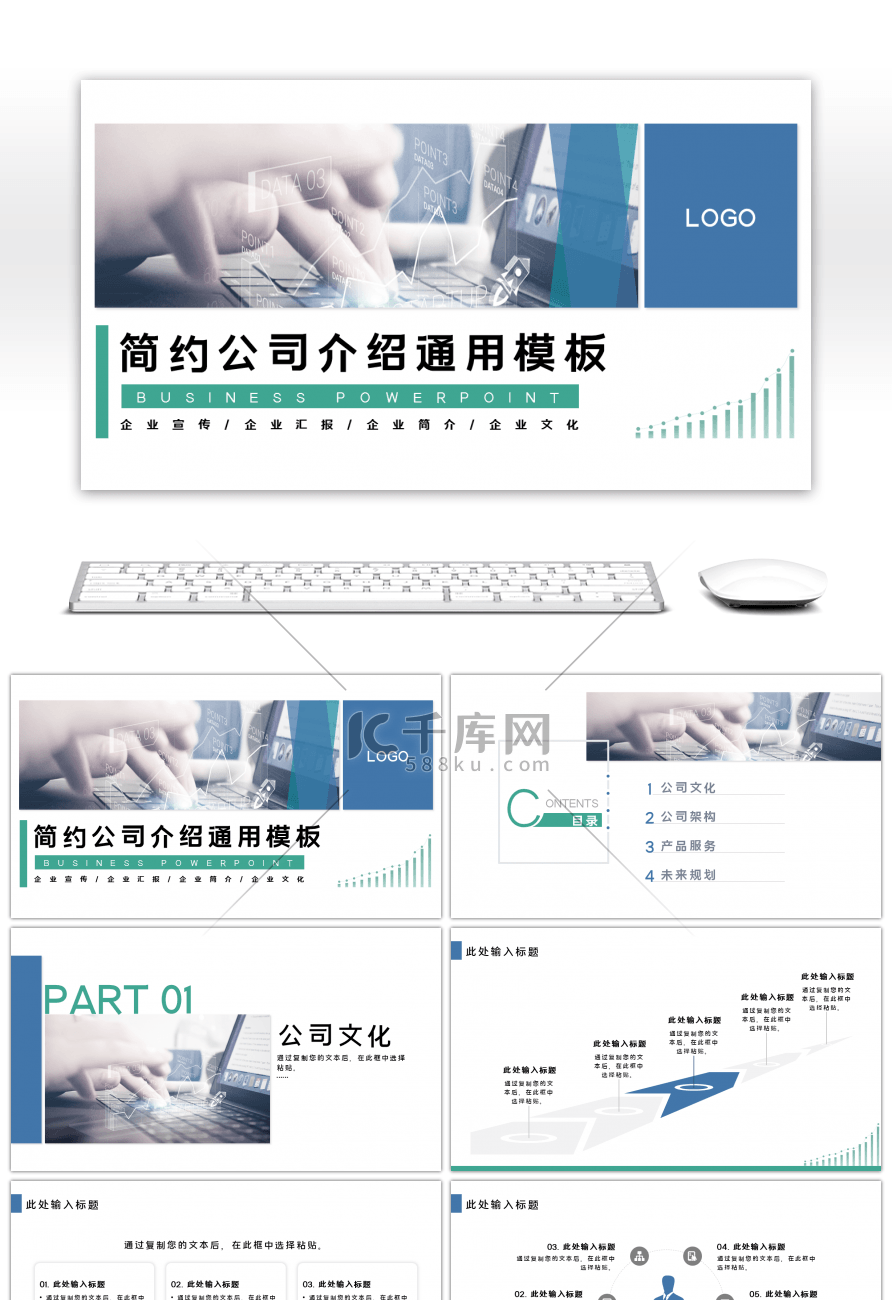 蓝绿色商务公司介绍通用PPT模板