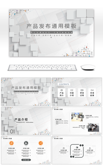 灰色简约产品发布通用PPT模板