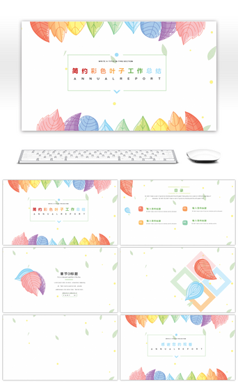 彩色手绘PPT模板_彩色叶子简约创意商务通用汇报ppt背景
