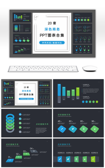 蓝绿色pptPPT模板_20套深色商务数据对比PPT图表合集