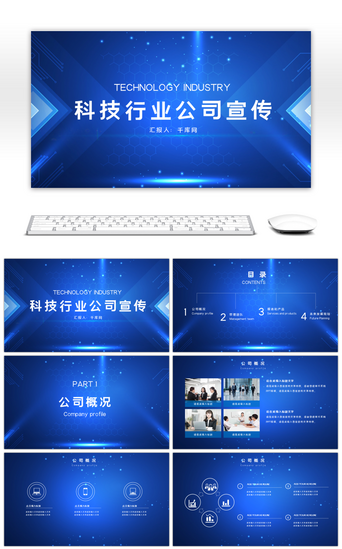 企业宣传发布PPT模板_科技风企业宣传介绍通用PPT模板