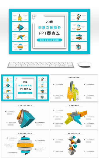 20套创意立体商务PPT图表合集