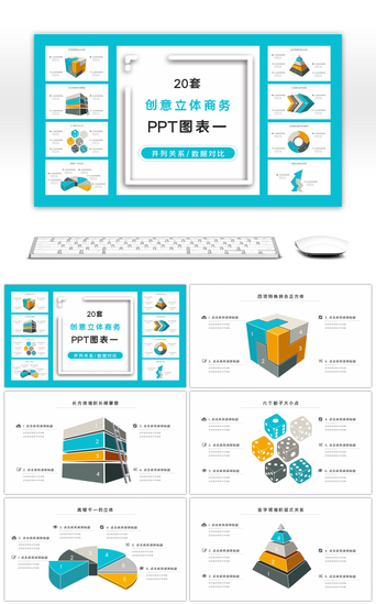 关联关系PPT模板_20套创意立体商务PPT图标合集