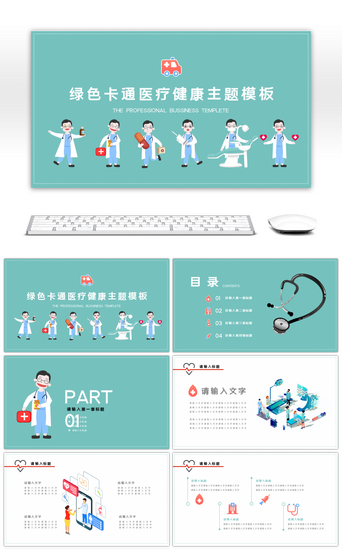 介绍人物PPT模板_绿色卡通医疗健康介绍PPT模板