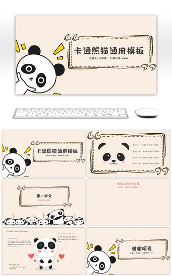 有趣PPT模板_卡通熊猫通用PPT背景
