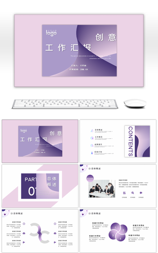 紫色创意高端渐变风工作总结汇报PPT模板
