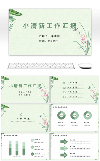 绿色森系文艺小清新工作汇报总结PPT模板