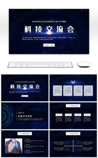 科技交流PPT模板_蓝色科技风格论坛会议科技展示PPT模板