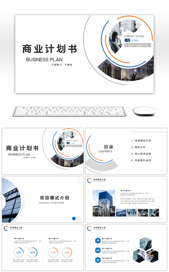 商业计划书PPT模板_极简大气商业计划书PPT模板