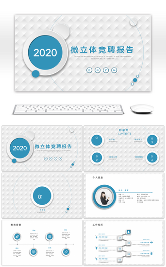 蓝色简约商务通用微立体竞聘报告ppt模板
