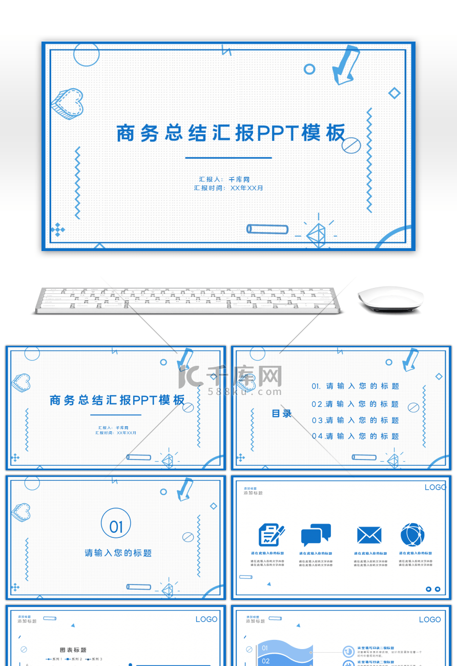 蓝色商务总结汇报通用PPT模板