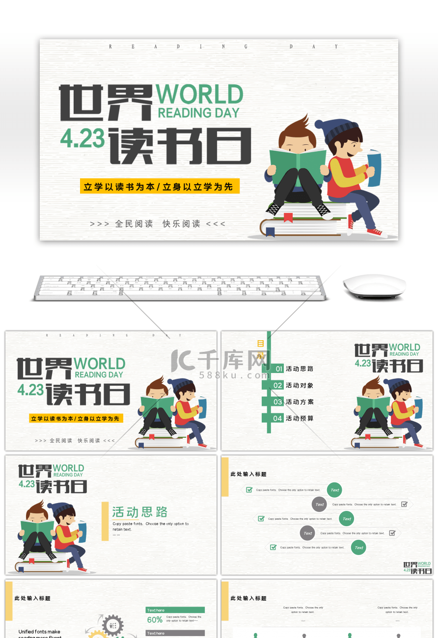 简约世界读书日活动策划通用PPT模板