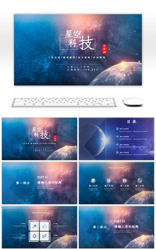 IOS风星空科技主题工作汇报PPT模板