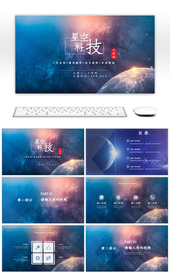 星空免费PPT模板_IOS风星空科技主题工作汇报PPT模板