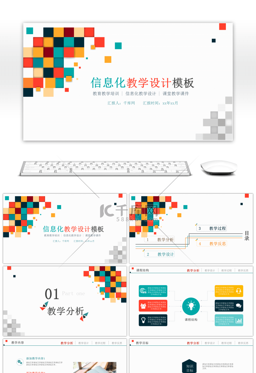 信息化教育教学培训课件通用PPT模板