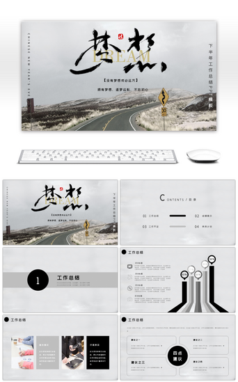 下半年计划汇报PPT模板_灰色高端励志梦想下半年计划PPT模板