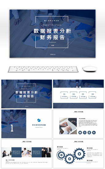 简约商务数据数报表分析财务报告ppt模板